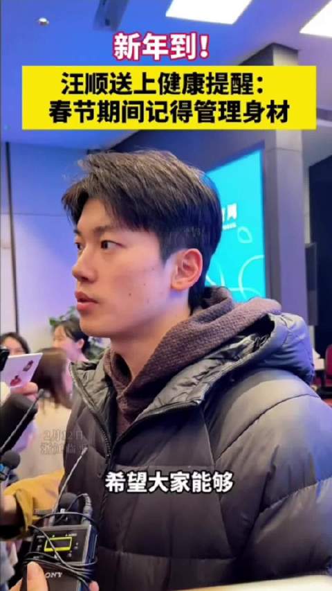 汪顺倡导春节体重管理，祝网友马年大吉