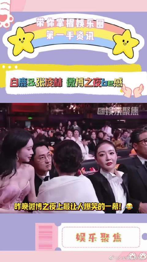 微博之夜最爆笑一幕！孟子义白鹿聊天，张凌赫突然路过！
