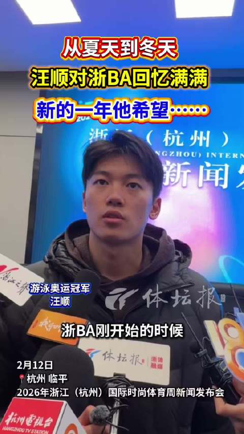 汪顺回忆浙BA历程，展望新年体育愿景