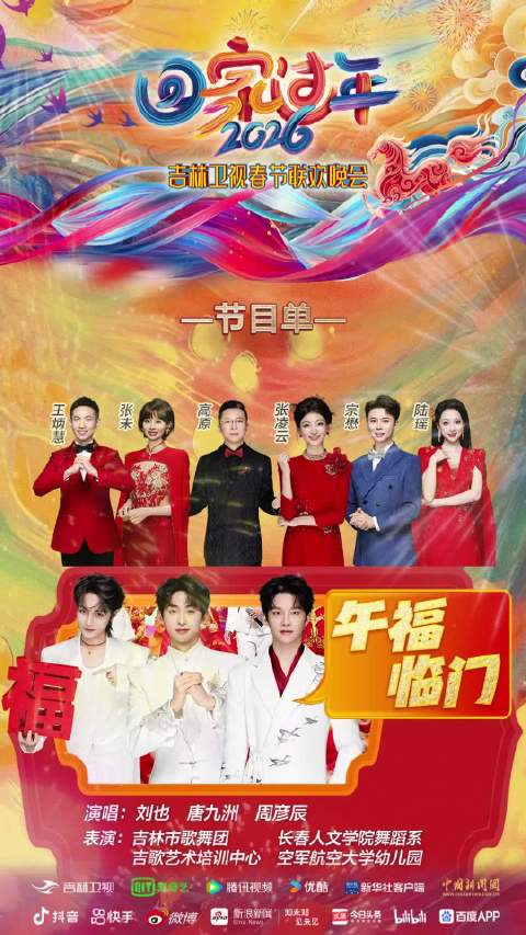 吉林卫视春晚明晚开播，白小白巴楚轩等众星云集