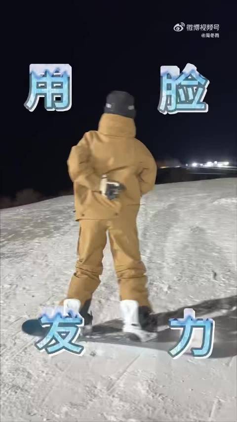 周冬雨就这样滑上单板了！在坡道驰骋真的有点酷喔～用脸发力这一下真的xswl