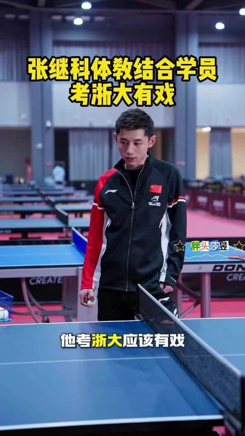 张继科体教结合学员，考浙大有戏