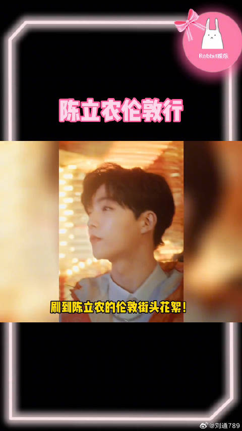 陈立农现身伦敦时装周，快乐感染粉丝