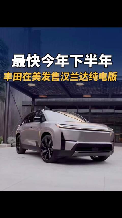 最快今年下半年，丰田在美发售汉兰达纯电版