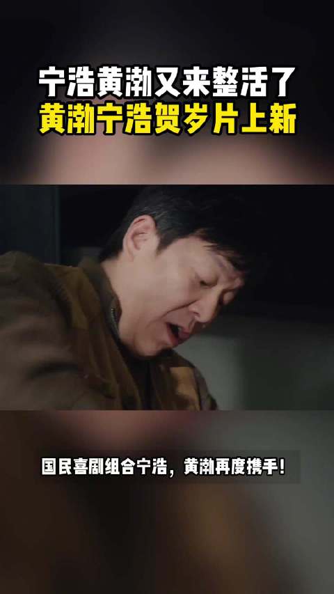 黄渤宁浩贺岁片上新