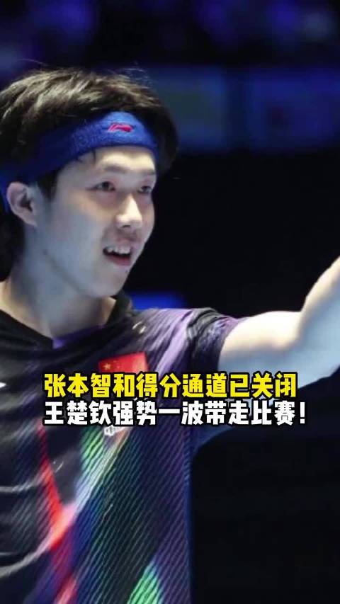 王楚钦强势压制张本智和，国乒实力尽显
