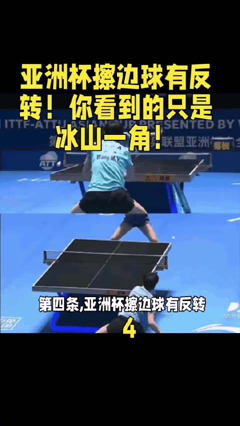 亚洲杯争议擦边球孙颖莎王曼昱均未争辩