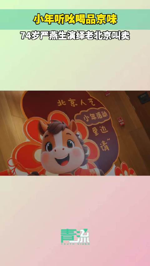北京人艺小年开讲，老北京叫卖声唤醒市井烟火