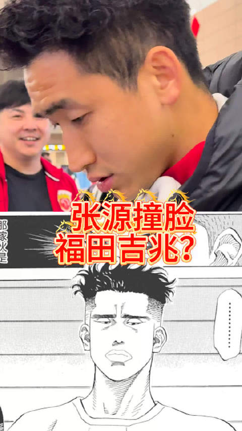 没有国安球迷觉得张源有点撞脸福田吉兆吗？