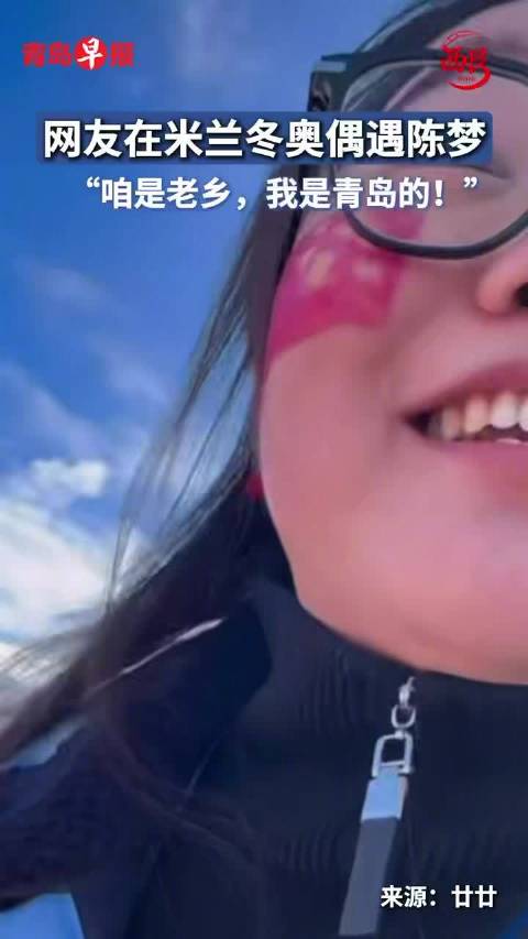 网友在米兰冬奥会偶遇陈梦，激动直呼青岛老乡