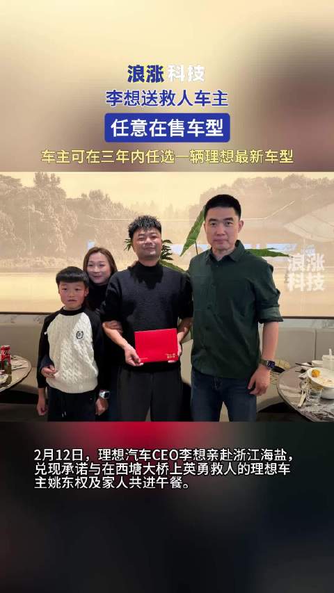 李想送救人车主任意在售车型