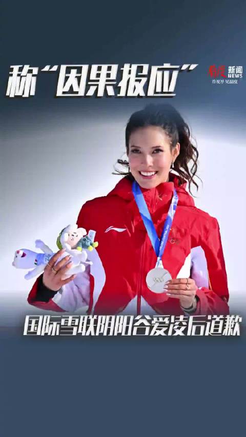 国际雪联阴阳谷爱凌遭网友投诉