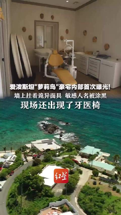 爱泼斯坦偷拍视频曝光，霍金克林顿等名人登岛引质疑