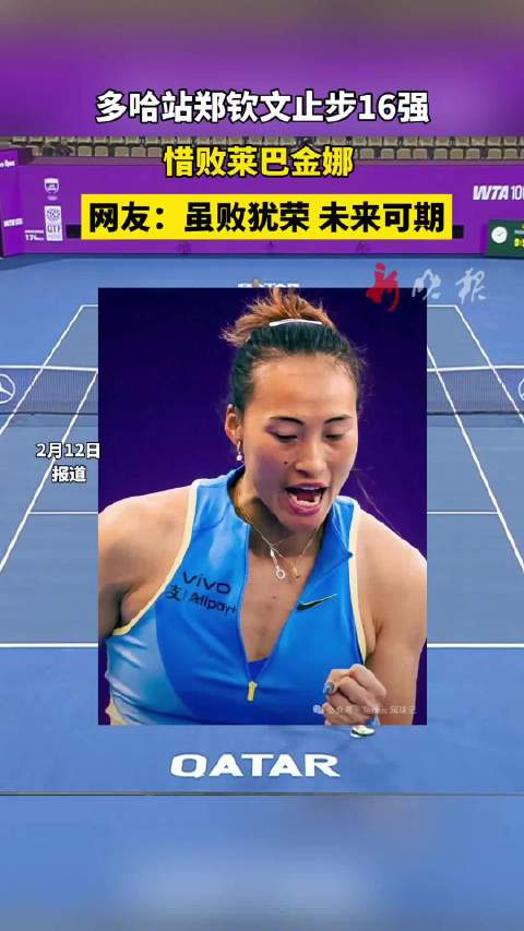 多哈站郑钦文16强战惜败莱巴金娜
