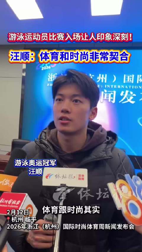 游泳运动员比赛入场让人印象深刻！@汪順Steve ：体育和时尚非常契合