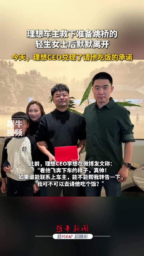 李想专程感到浙江请救人车主吃饭