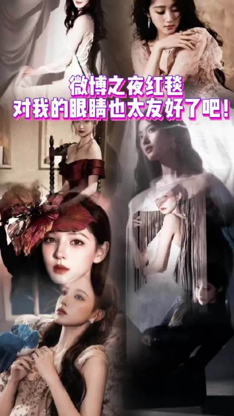 这才是内娱红毯该有的水准！微博之夜红毯对我的眼睛也太友好了吧