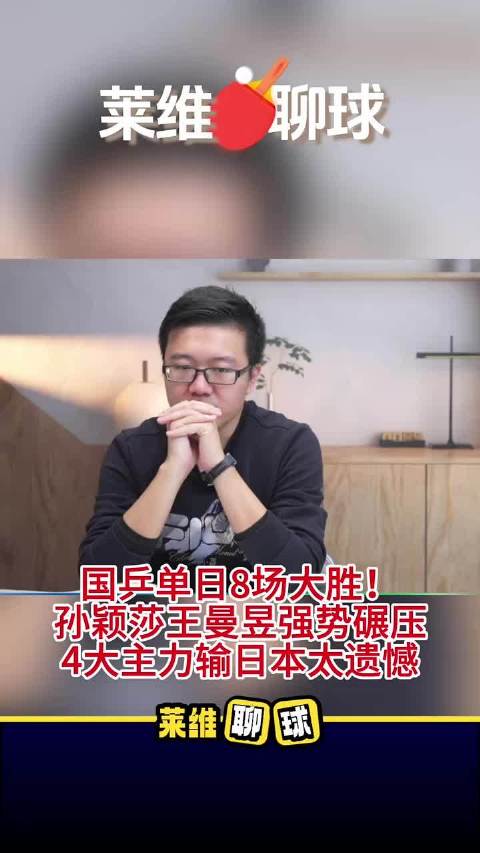 国兵单台坊 卡胜！ 孙颖莎王曼昱强势碾压4大主力输日本太遗憾