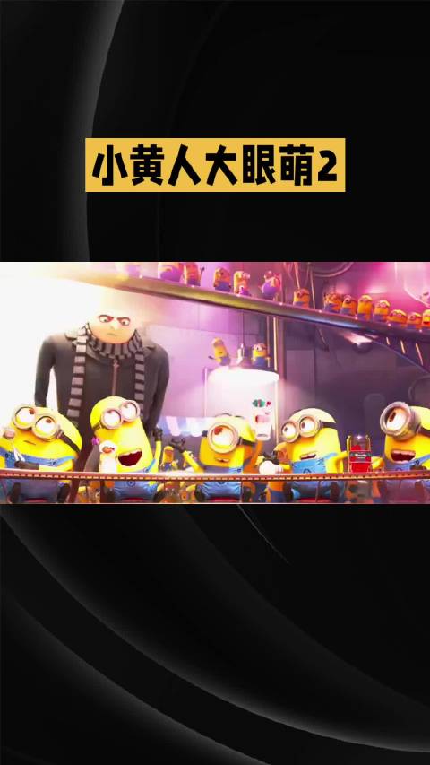 小黄人大眼萌2: 小黄人与怪兽