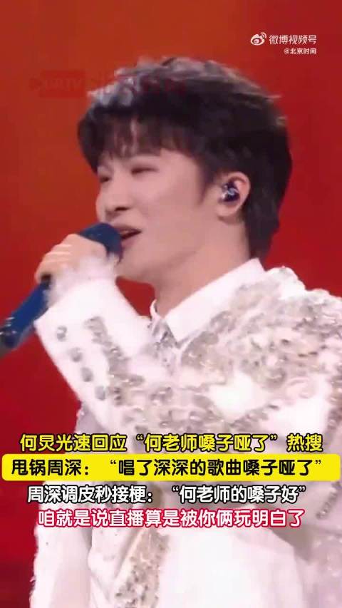 何炅回应嗓子哑甩锅周深，两人直播互动默契