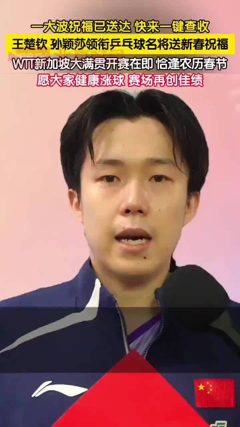 王楚钦孙颖莎领衔国乒众将持福字贺新春
