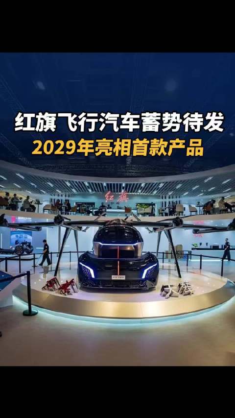 红旗飞行汽车蓄势待发，2029年亮相首款产品