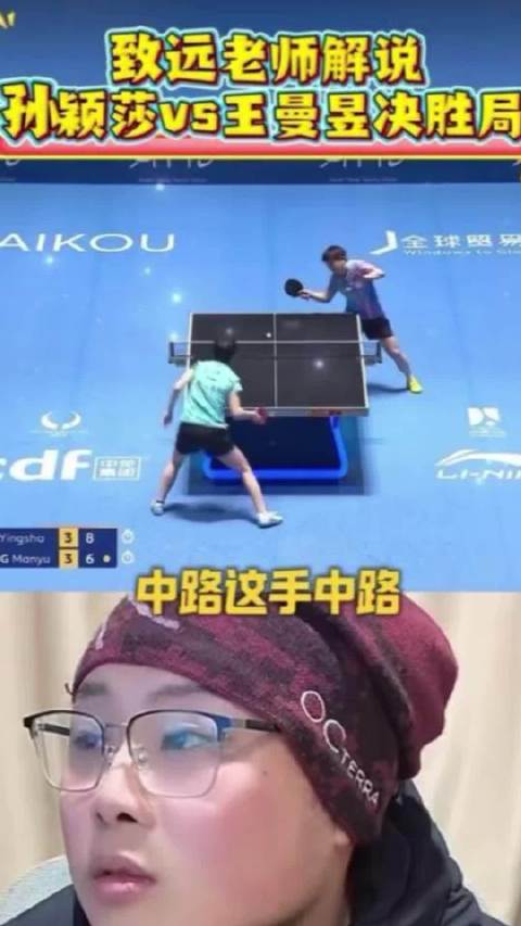 孙颖莎决胜局力克王曼昱，致远解说还原惊心动魄8分对决