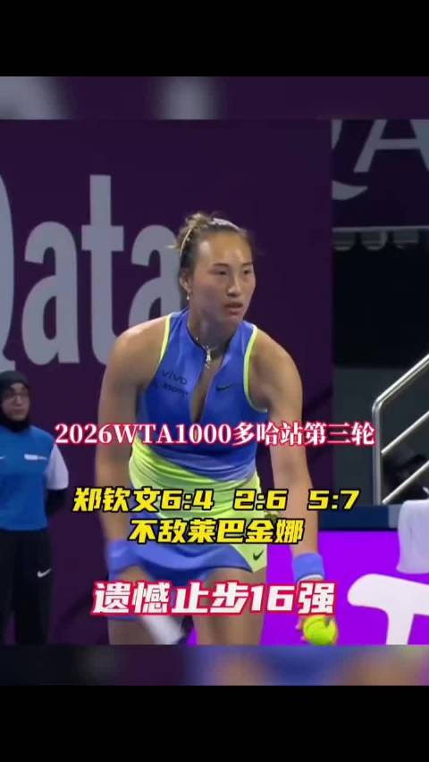 郑钦文不敌莱巴金娜止步十六强