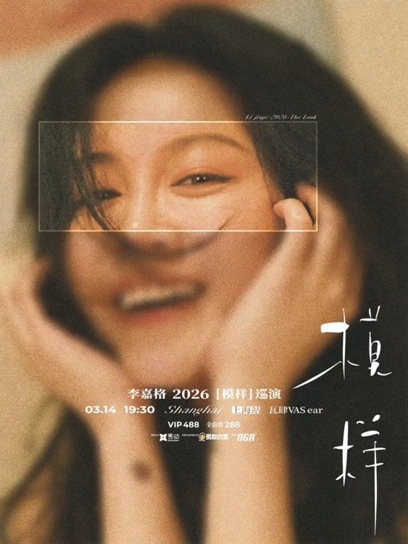 李嘉格2026模样巡演