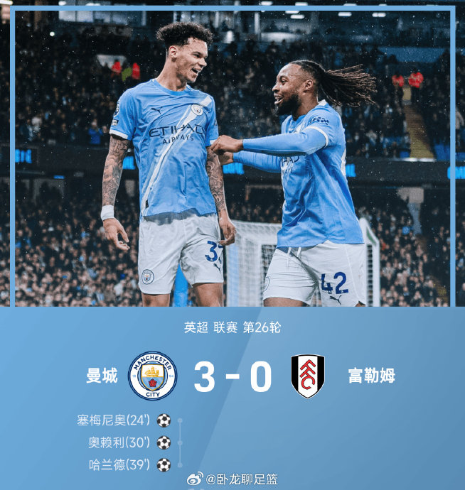 哈兰德克星属性！曼城24分钟3球横扫富勒姆，豪取20连胜紧追阿森纳