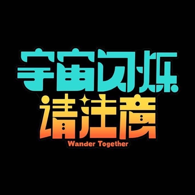 综艺《宇宙闪烁请注意》是如何巧妙借用《三体》‘宇宙闪烁’概念来设计节目的？