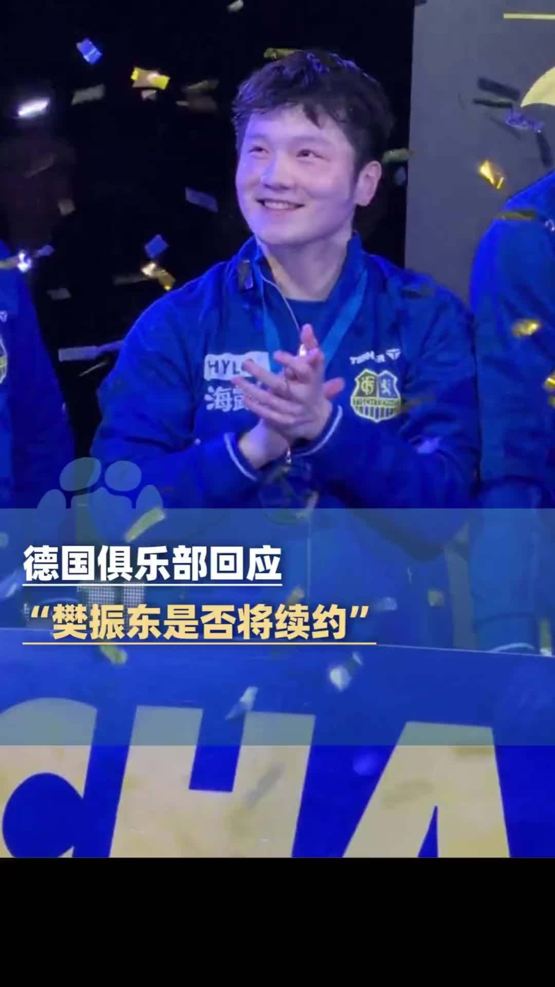 德国俱乐部回应樊振东是否续约：已进行沟通，“他在这里很开心，但一切都有可能”