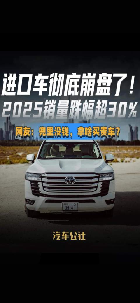 进口车彻底崩盘了！ 2025销量跌幅超30% 网友：兜里没钱，拿啥买贵车？
