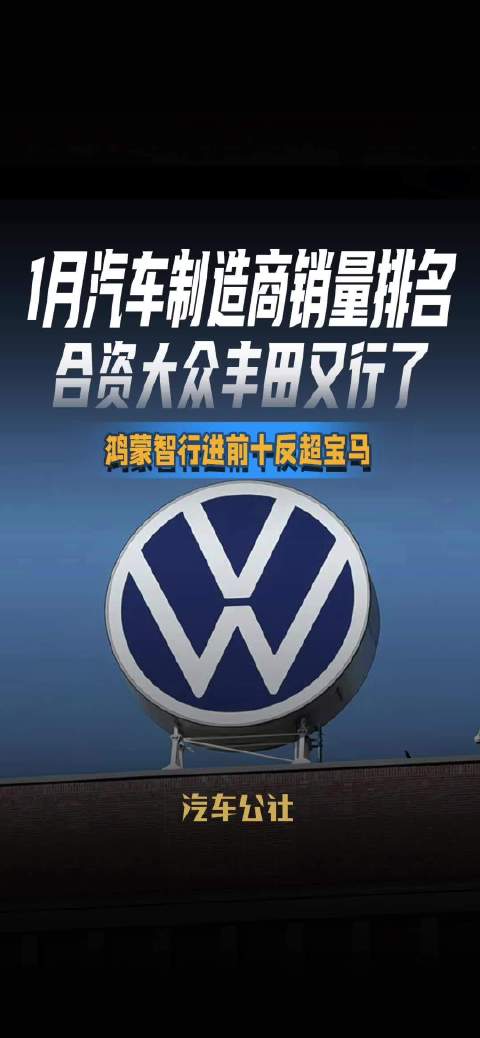 1月汽车制造商销量排名 合资大众丰田又行了 鸿蒙智行进前十反超宝马