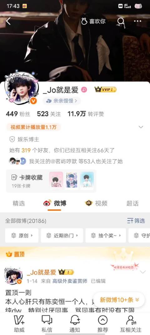粉丝@_Jo就是爱记录与陈奕恒粉丝相识66天