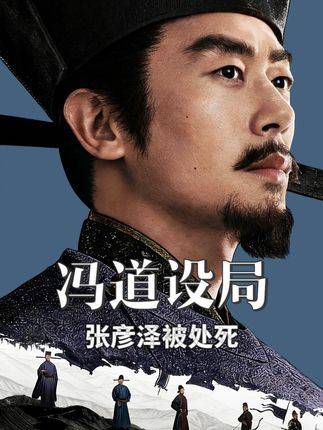 《太平年》新集上线，冯道设局张彦泽伏法，刘知远登基