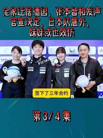 张本智和携全家移居德国，妹妹张本美和或赴德甲