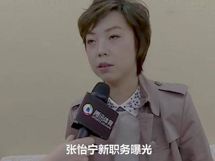 张怡宁履新欧洲，执掌教鞭或将直面国乒锋芒