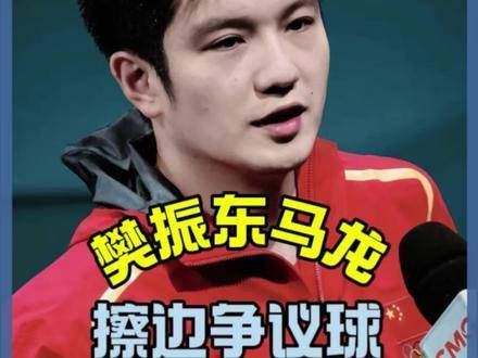 樊振东与马龙激战擦边球引热议