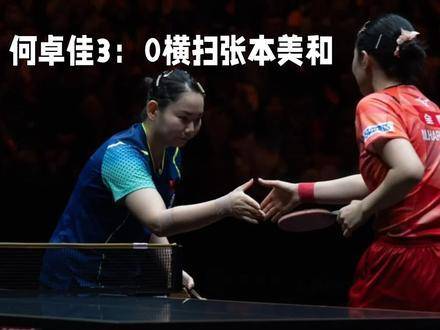 何卓佳以3比0完胜张本美和