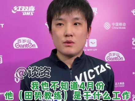 张本智和含泪感恩田势教练，承诺永远追随