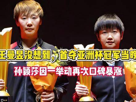 王曼昱首夺亚洲杯冠军,孙颖莎细微举动引热议