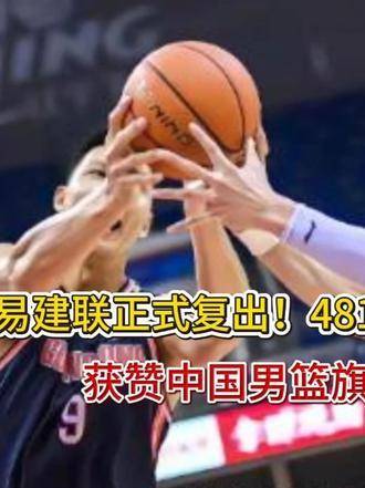 易建联481天后复出，获誉中国男篮精神图腾
