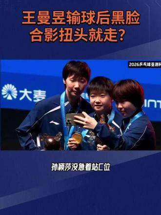 王曼昱赛后神情凝重，合影时侧身离场？真相并非表面所见