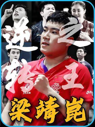 梁靖崑，世乒赛铜牌专业户，为何总能俘获万千球迷的心？