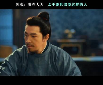 郭荣说得好：“事在人为，太平盛世需要这样的人”太平年 俞灏明