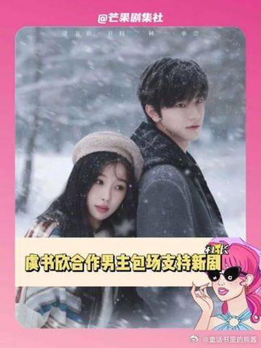 张凌赫丁禹兮何与包场支持虞书欣新剧《嘘，国王在冬眠》