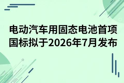 电动汽车用固态电池首项国标拟于2026年7月发布