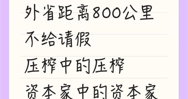 奇瑞员工吐槽春节请假难：外省仅1天假、本省直接禁请