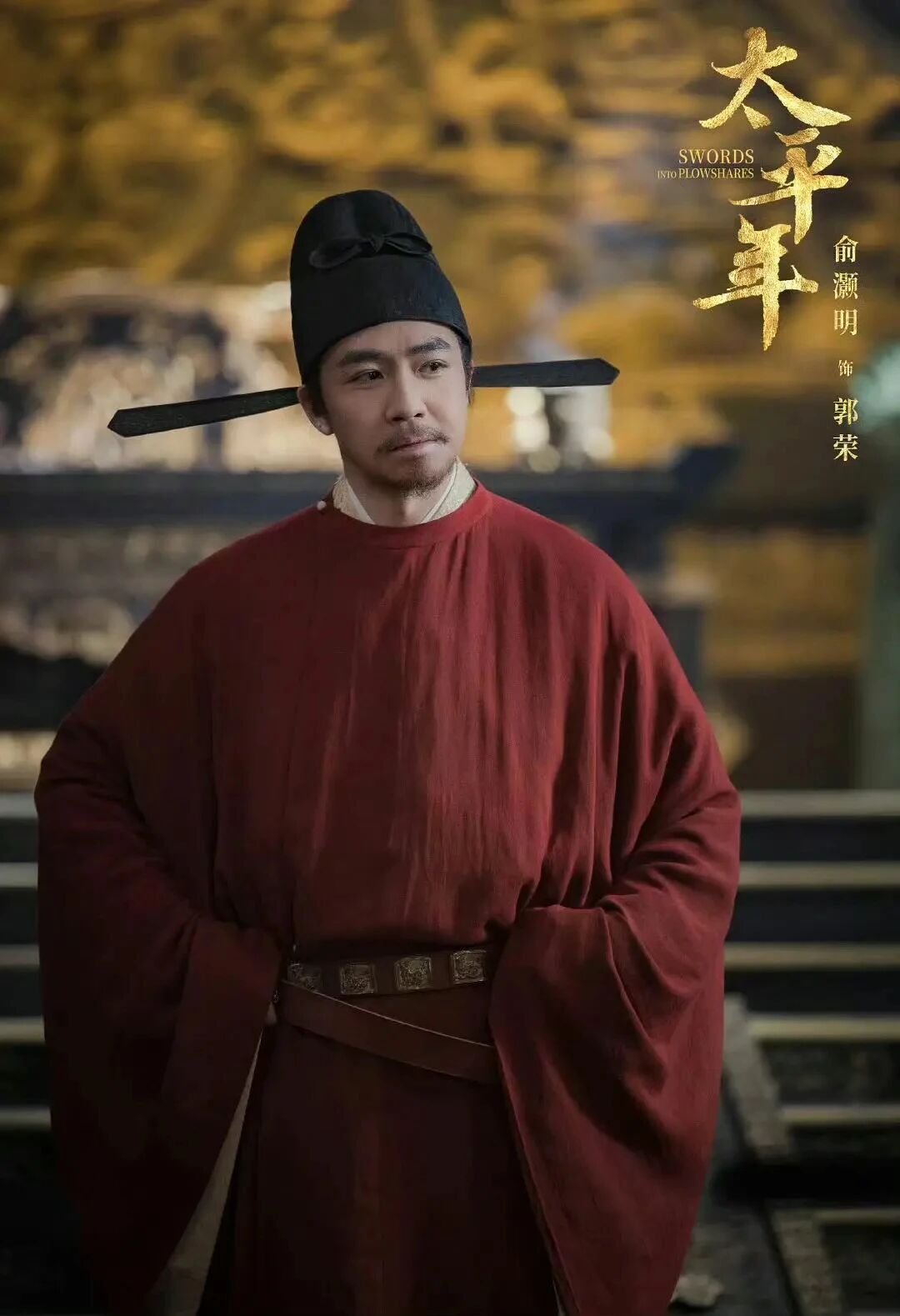 俞灏明:在《太平年》演绎铁血明君郭荣!